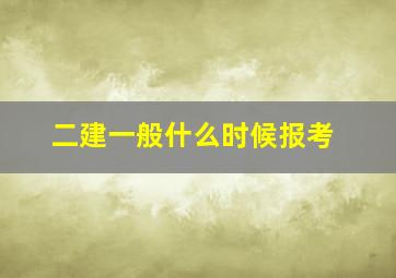 二建一般什么时候报考