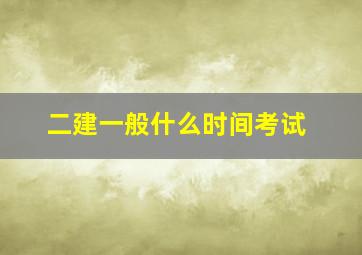 二建一般什么时间考试