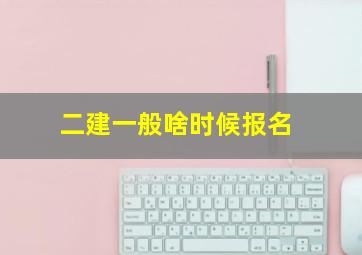 二建一般啥时候报名