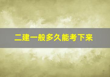 二建一般多久能考下来