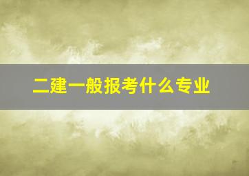 二建一般报考什么专业