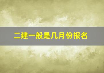 二建一般是几月份报名