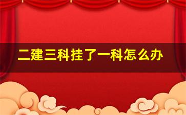 二建三科挂了一科怎么办