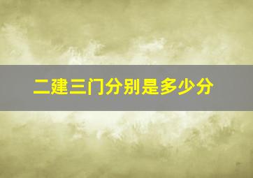 二建三门分别是多少分