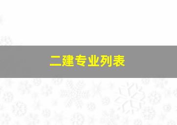 二建专业列表