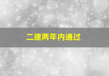 二建两年内通过