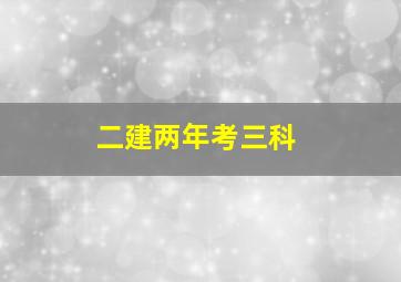 二建两年考三科