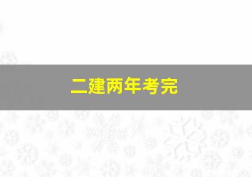 二建两年考完