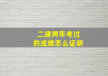 二建两年考过的成绩怎么证明