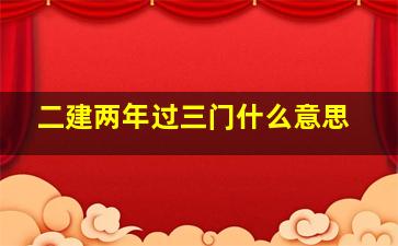 二建两年过三门什么意思