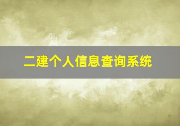 二建个人信息查询系统