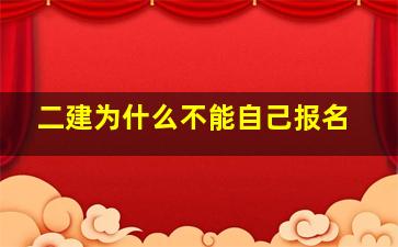 二建为什么不能自己报名