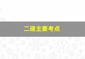 二建主要考点