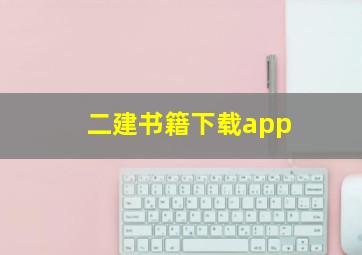 二建书籍下载app