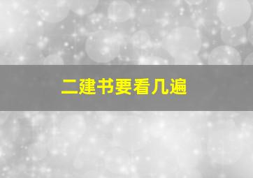 二建书要看几遍