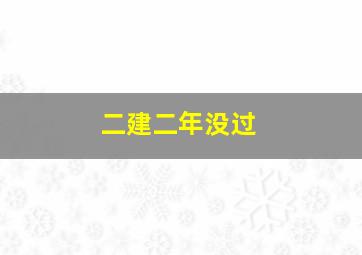 二建二年没过