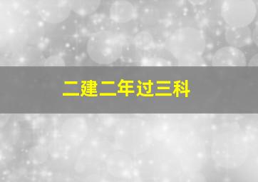 二建二年过三科