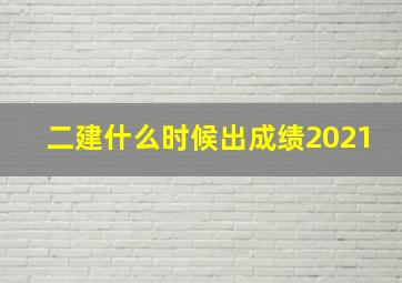 二建什么时候出成绩2021