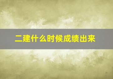 二建什么时候成绩出来