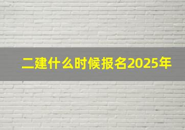 二建什么时候报名2025年