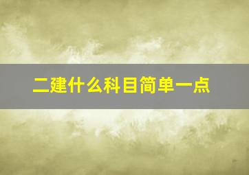 二建什么科目简单一点