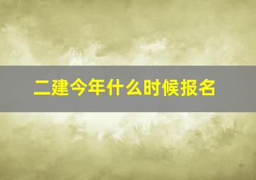 二建今年什么时候报名