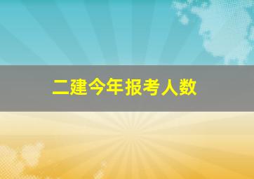 二建今年报考人数