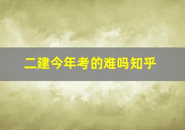 二建今年考的难吗知乎