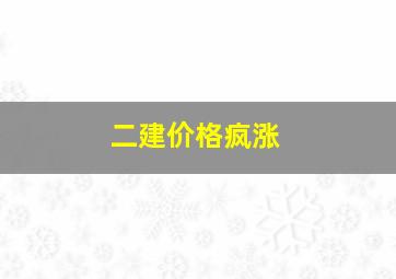 二建价格疯涨