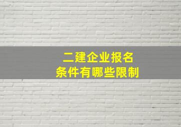 二建企业报名条件有哪些限制