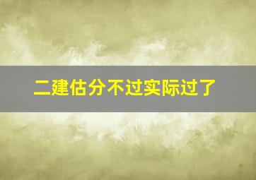 二建估分不过实际过了