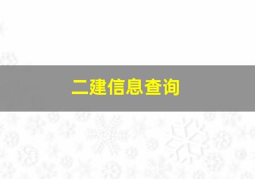 二建信息查询