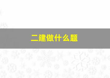 二建做什么题