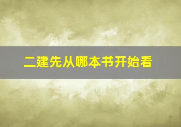 二建先从哪本书开始看