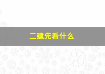 二建先看什么