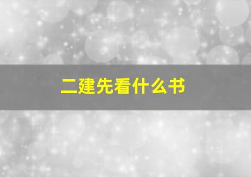 二建先看什么书