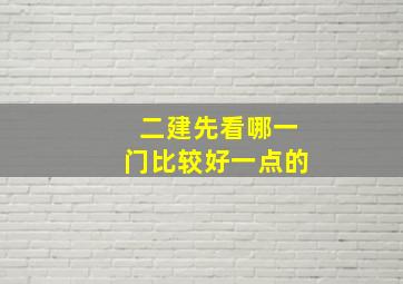 二建先看哪一门比较好一点的