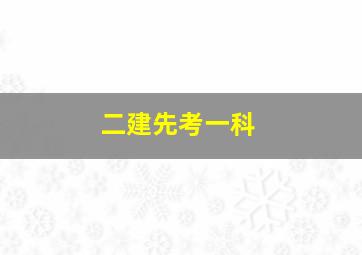 二建先考一科