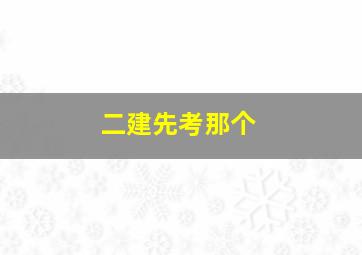 二建先考那个