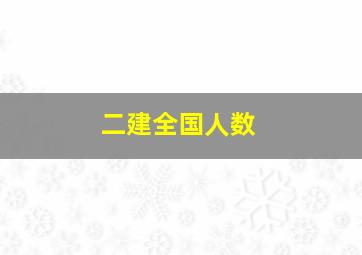 二建全国人数