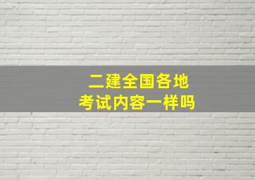 二建全国各地考试内容一样吗