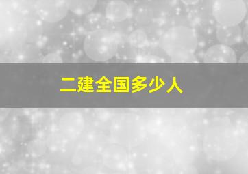 二建全国多少人