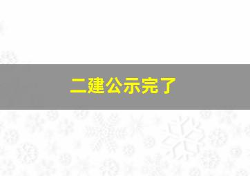 二建公示完了