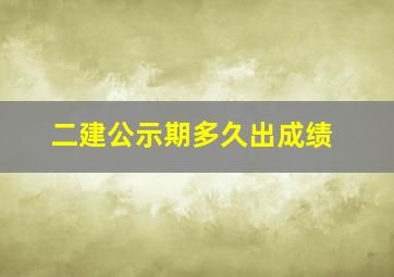 二建公示期多久出成绩