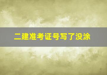 二建准考证号写了没涂