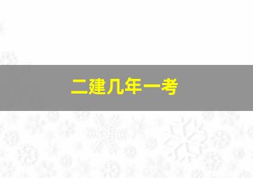 二建几年一考