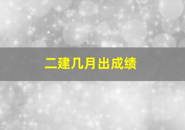 二建几月出成绩