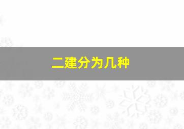 二建分为几种