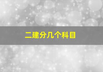 二建分几个科目