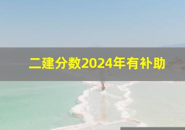 二建分数2024年有补助